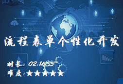 【E9】流程表单个性化开发