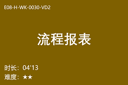 【E8】流程报表