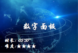 【E9】数字面板