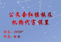 【E9】公文套红模板及机构代字设置