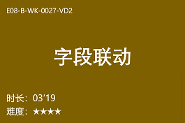 【E8】字段联动