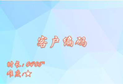 【E9】客户编码