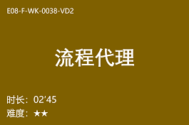 【E8】流程代理