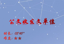 【E9】收发文单位及公共组设置