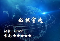 【E9】数据穿透