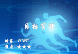 【E9】目标管理