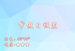 【E9】节假日设置