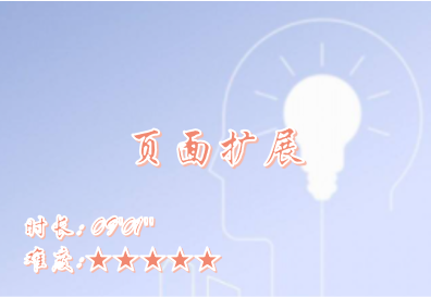 【E9】页面扩展