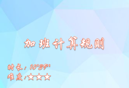 【E9】加班计算规则