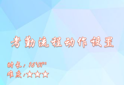 【E9】考勤流程动作设置