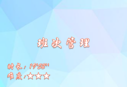 【E9】班次管理