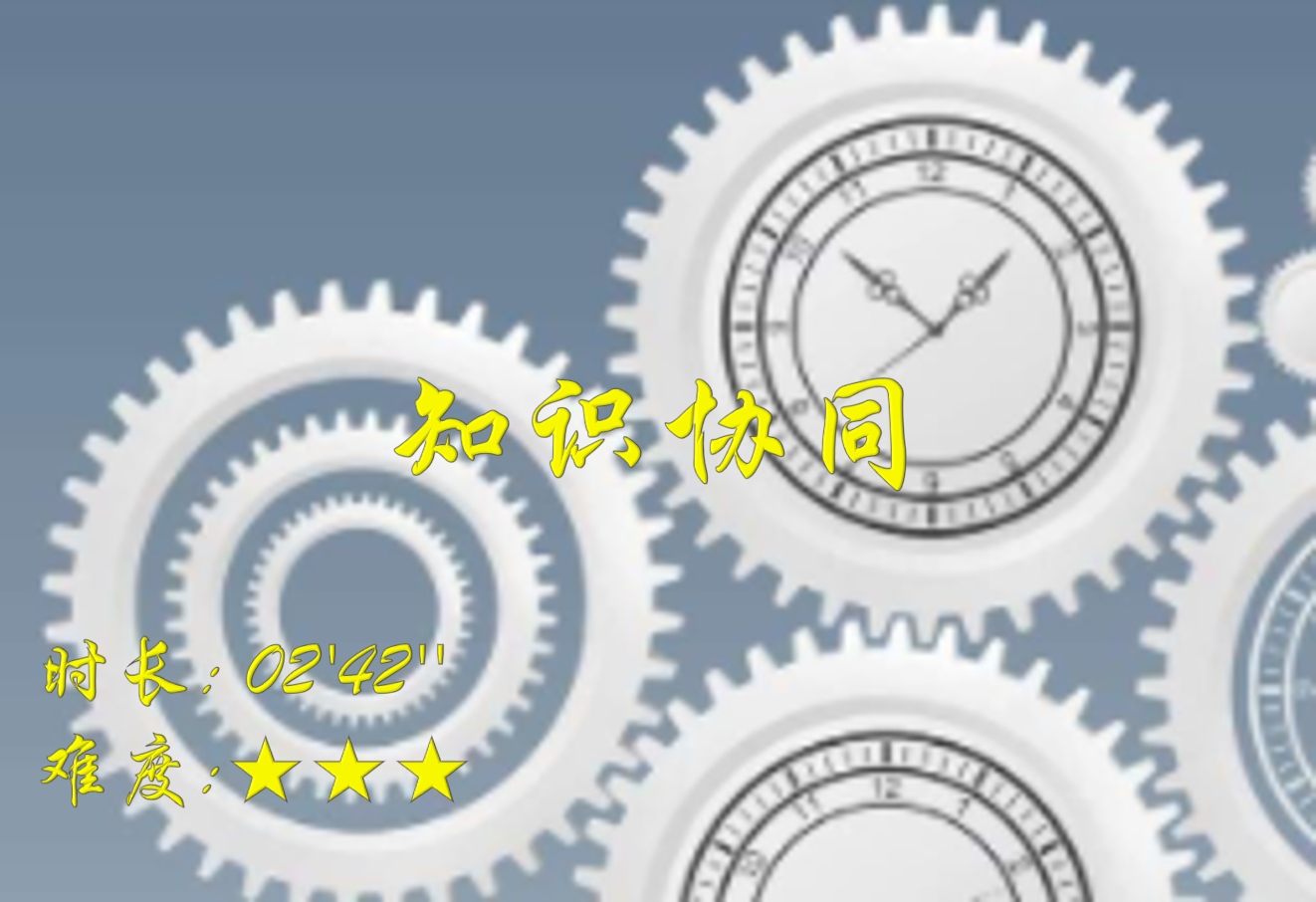 【E9】知识协同