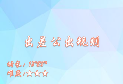 【E9】出差公出规则