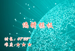 【E9】编辑模板