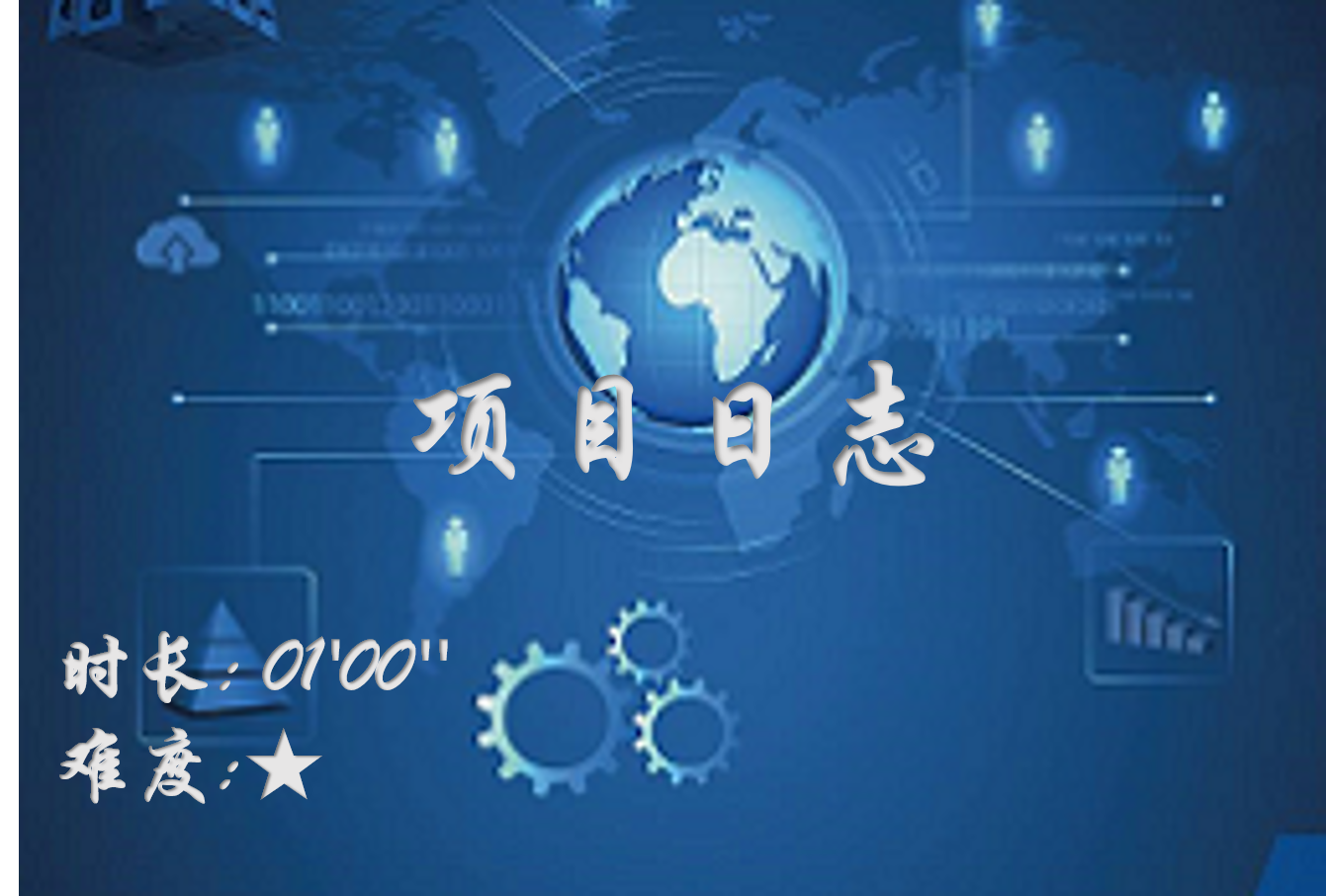 【E9】项目日志