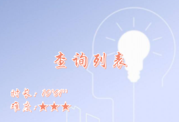 【E9】查询列表
