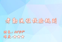 【E9】考勤流程校验规则