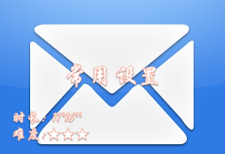 【E9】常用设置