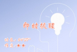 【E9】即时提醒