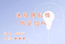 【E9】批量插入