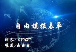 【E9】自由填报表单