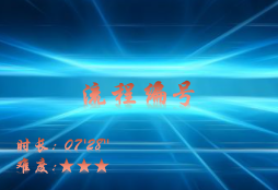 【E9】流程编号