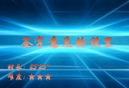 【E9】签字意见的设置