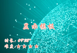 【E9】显示模板