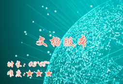 【E9】文档版本