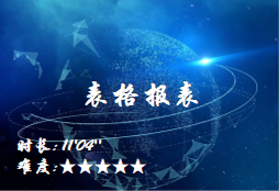 【E9】表格报表