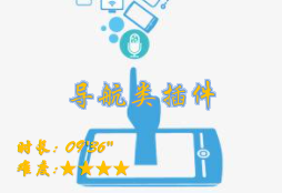 【E9】导航类插件