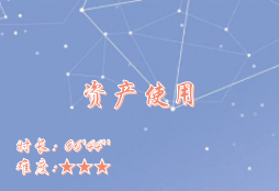 【E9】资产使用