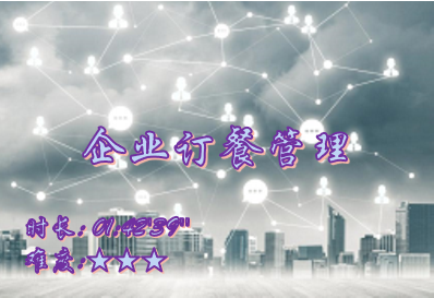 【E9】企业订餐管理