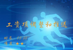 【E9】工资项调整和推送