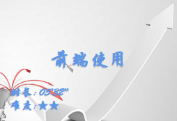 【E9】前端使用