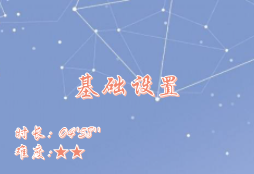 【E9】基础设置