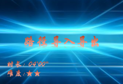 【E9】路径导入导出