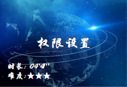 【E9】权限设置