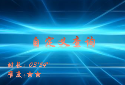 【E9】自定义查询