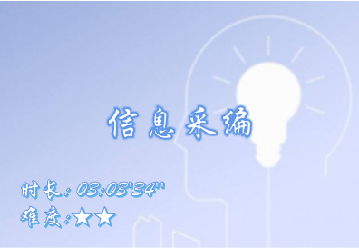 【E9】信息采编