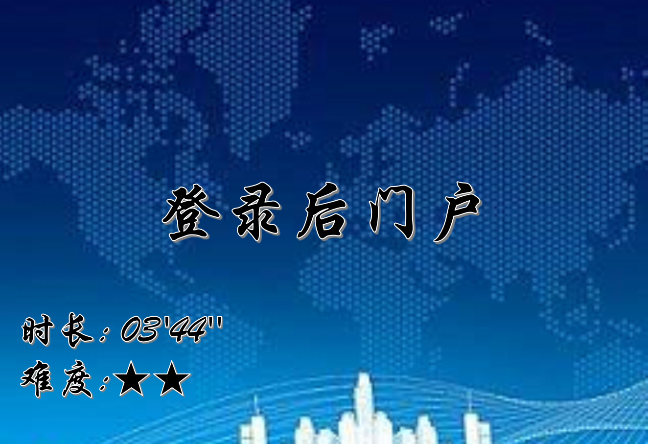 【E9】登录后门户