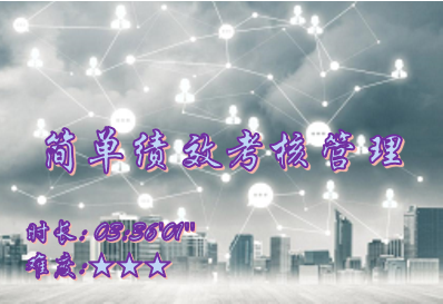 【E9】简单绩效考核管理