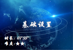 【E9】基础设置