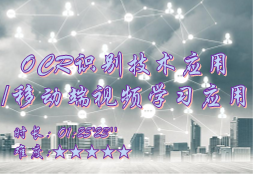 【E9】OCR识别技术应用 /移动端视频学习应用