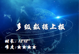 【E9】多级数据上报