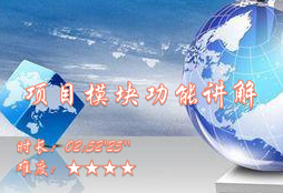 【E9】项目模块功能讲解