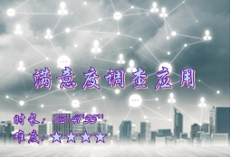 【E9】满意度调查应用