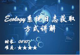 【E9】Ecology系统日志获取方式讲解
