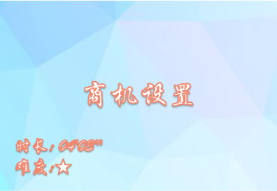 【E9】商机管理