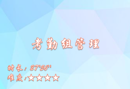 【E9】考勤组管理